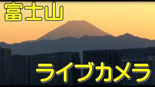 お台場から富士山のライブカメラ|東京都港区のサムネイル