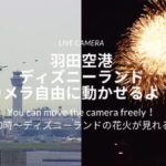 羽田空港・ディズニーリゾート 可動式カメラのライブカメラ|東京都江東区のサムネイル