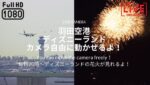 羽田空港・ディズニーリゾート 可動式カメラのライブカメラ|東京都江東区のサムネイル