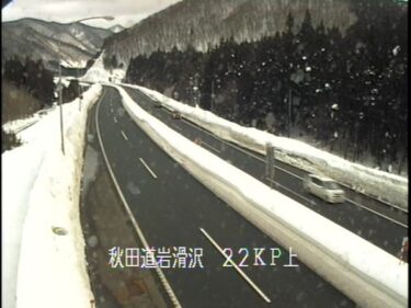 秋田自動車道 岩滑沢のライブカメラ|岩手県西和賀町