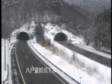 八戸自動車道 折爪トンネルのライブカメラ|岩手県一戸町