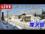国道277号・厚沢部町本町の交差点のライブカメラ|北海道厚沢部町のサムネイル