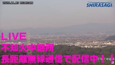 不知火中継所のライブカメラ|熊本県宇城市