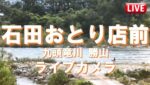 石田おとり店から九頭竜川のライブカメラ|福井県勝山市のサムネイル