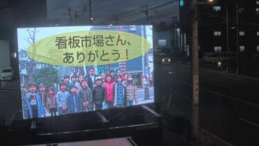 株式会社看板市場の大型ビジョン看板のライブカメラ|神奈川県横浜市