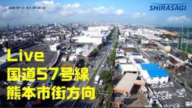 白鷺電気工業（株）鉄塔から国道57号熊本市街方面のライブカメラ|熊本県熊本市