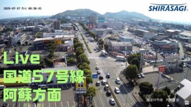 白鷺電気工業（株）鉄塔から国道57号阿蘇方面のライブカメラ|熊本県熊本市