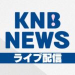 KNBライブ配信・富山駅北のライブカメラ|富山県富山市のサムネイル