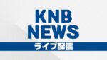 KNBライブ配信・富山駅北のライブカメラ|富山県富山市のサムネイル