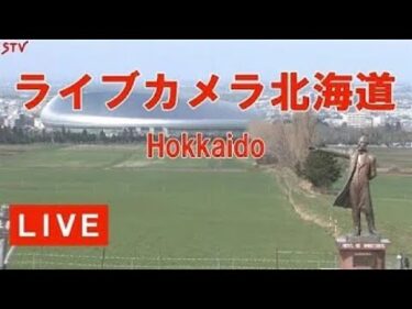 北海道全域お天気のライブカメラ|北海道のサムネイル