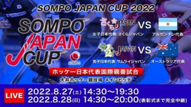 ホッケー国際親善試合 SOMPO JAPAN CUP 2022 大会１日目のライブカメラ|東京都品川区