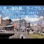 湖上苑から道路側（国道120号）のライブカメラ|栃木県日光市のサムネイル