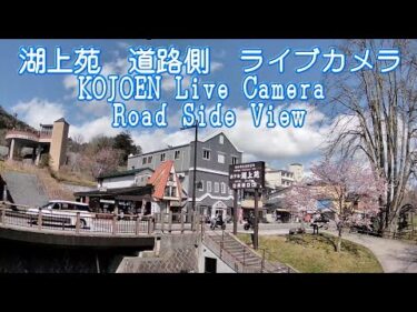 湖上苑から道路側（国道120号）のライブカメラ|栃木県日光市