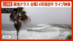 2022年台風14号（ナンマドル）のライブカメラ|全国各地のサムネイル