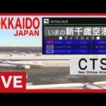 新千歳空港ターミナルのライブカメラ|北海道千歳市のサムネイル