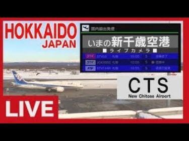 新千歳空港ターミナルのライブカメラ|北海道千歳市