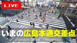 ひろしま本通交差点のライブカメラ|広島県広島市のサムネイル