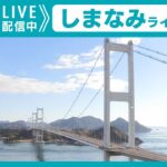 瀬戸内しまなみ海道・来島海峡大橋のライブカメラ|愛媛県今治市のサムネイル