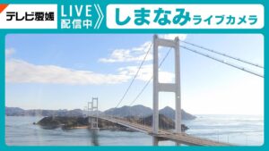 愛媛県今治市 瀬戸内しまなみ海道・来島海峡大橋のライブカメラ
