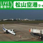 松山空港駐機場・滑走路のライブカメラ|愛媛県松山市のサムネイル