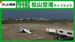 松山空港駐機場・滑走路のライブカメラ|愛媛県松山市のサムネイル