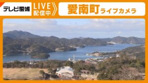 愛媛県愛南町 愛南町内(大島)のライブカメラ