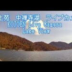 湖上苑から中禅寺湖のライブカメラ|栃木県日光市のサムネイル