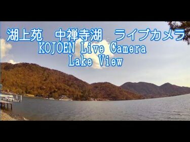 湖上苑から中禅寺湖のライブカメラ|栃木県日光市
