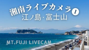 江ノ島・七里ヶ浜のライブカメラ|神奈川県鎌倉市