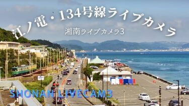 江ノ島電鉄・七里ヶ浜のライブカメラ|神奈川県鎌倉市