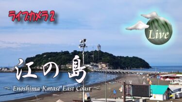 片瀬海岸東浜から江ノ島のライブカメラ|神奈川県藤沢市