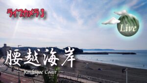 神奈川県藤沢市 片瀬海岸と腰越海岸のライブカメラ