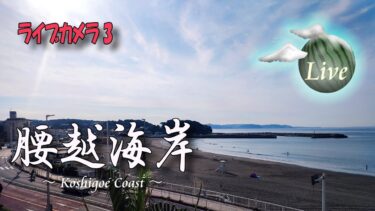 片瀬海岸と腰越海岸のライブカメラ|神奈川県藤沢市