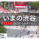 渋谷駅前ビル付近から渋谷スクランブル交差点のライブカメラ|東京都渋谷区のサムネイル