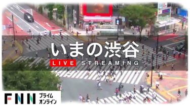 渋谷駅前ビル付近から渋谷スクランブル交差点のライブカメラ|東京都渋谷区