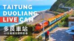 台湾東部鉄道 多良駅のライブカメラ|台湾台東県のサムネイル