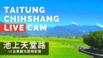 台東池上天堂路のライブカメラ|台湾台東県のサムネイル