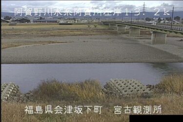 阿賀川 宮古橋観測所のライブカメラ|福島県会津坂下町