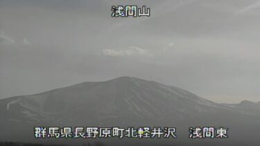 浅間山 東のライブカメラ|群馬県長野原町