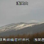 浅間山 西のライブカメラ|群馬県嬬恋村のサムネイル