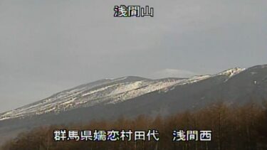 浅間山 西のライブカメラ|群馬県嬬恋村