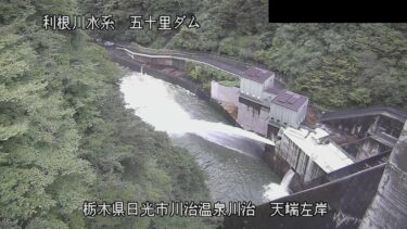 五十里ダム 下流（天端）のライブカメラ|栃木県日光市