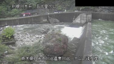 五十里ダム 下流（左岸）のライブカメラ|栃木県日光市のサムネイル