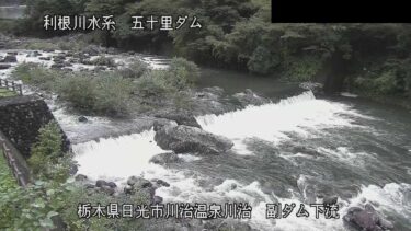 五十里ダム 下流（副ダム）のライブカメラ|栃木県日光市