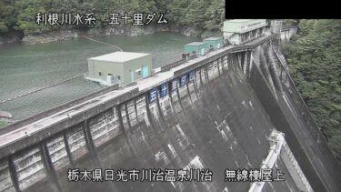 五十里ダム 堤体（無線室屋上）のライブカメラ|栃木県日光市
