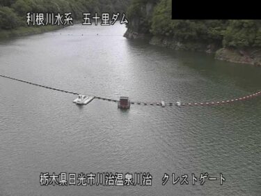 五十里ダム 上流（クレストゲート室）のライブカメラ|栃木県日光市