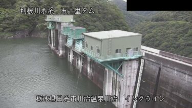 五十里ダム 上流（インクライン）のライブカメラ|栃木県日光市