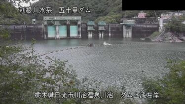 五十里ダム 上流左岸のライブカメラ|栃木県日光市のサムネイル