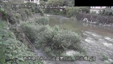 五十里ダム 川治橋下流のライブカメラ|栃木県日光市のサムネイル