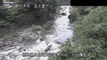五十里ダム 川治橋上流のライブカメラ|栃木県日光市